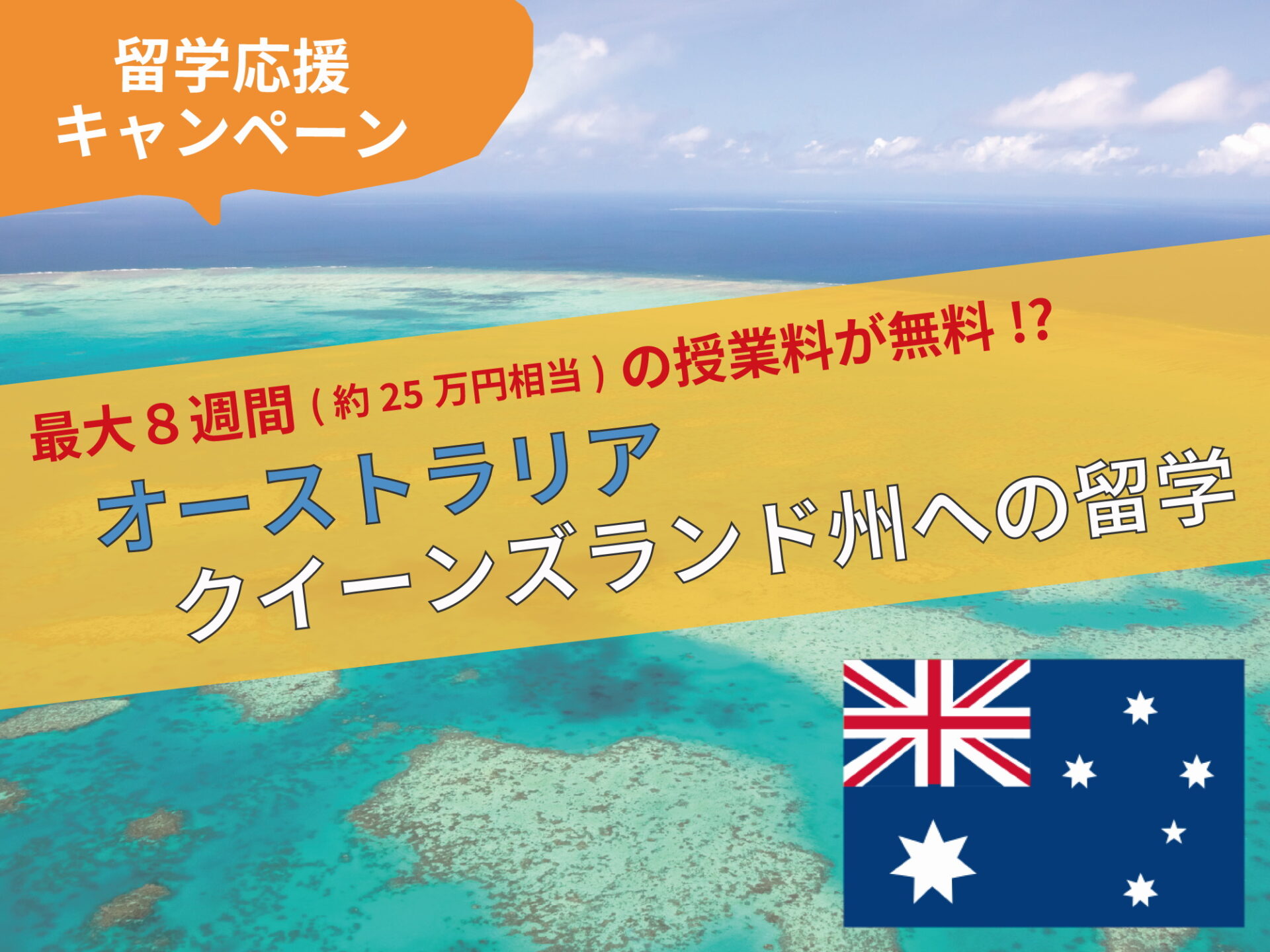 応援します オーストラリア クイーンズランド州への留学 海外留学 語学留学 ワーキングホリデーのwish ウィッシュ